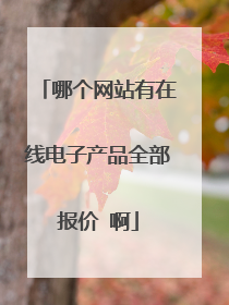 哪个网站有在线电子产品全部报价 啊