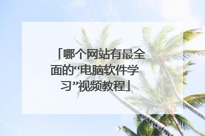 哪个网站有最全面的“电脑软件学习”视频教程