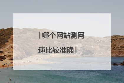 哪个网站测网速比较准确