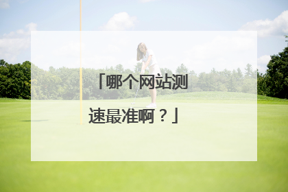 哪个网站测速最准啊？