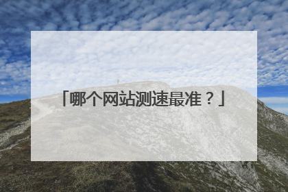 哪个网站测速最准？