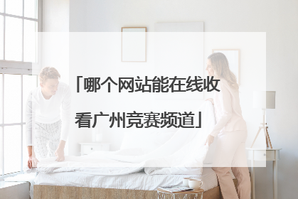 哪个网站能在线收看广州竞赛频道