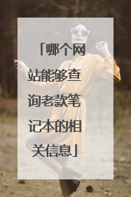 哪个网站能够查询老款笔记本的相关信息