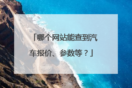 哪个网站能查到汽车报价、参数等?
