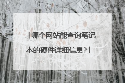 哪个网站能查询笔记本的硬件详细信息?