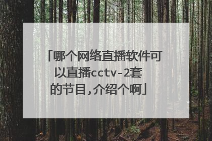 哪个网络直播软件可以直播cctv-2套的节目,介绍个啊