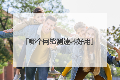 哪个网络测速器好用