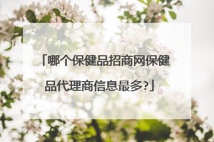 哪个保健品招商网保健品代理商信息最多?