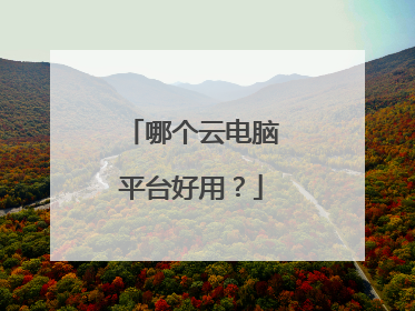 哪个云电脑平台好用？