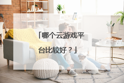 哪个云游戏平台比较好?
