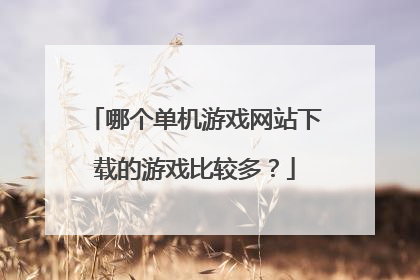 哪个单机游戏网站下载的游戏比较多？