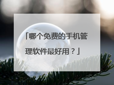 哪个免费的手机管理软件最好用?