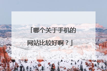 哪个关于手机的网站比较好啊?