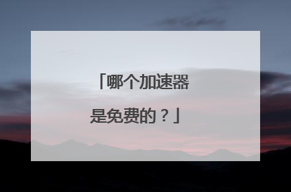 哪个加速器是免费的?