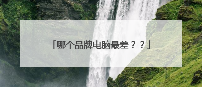 哪个品牌电脑最差??