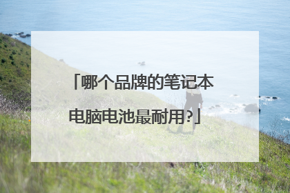 哪个品牌的笔记本电脑电池最耐用?