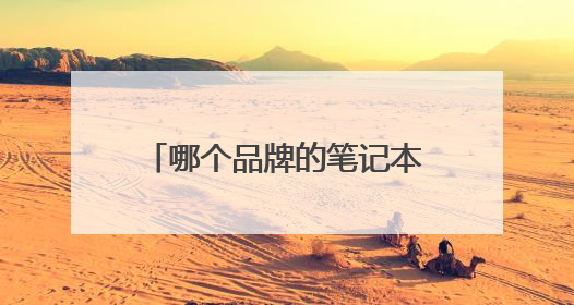 哪个品牌的笔记本电脑性价比高?