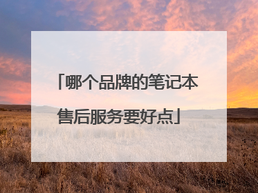 哪个品牌的笔记本售后服务要好点