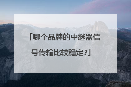 哪个品牌的中继器信号传输比较稳定?