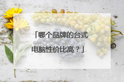 哪个品牌的台式电脑性价比高?