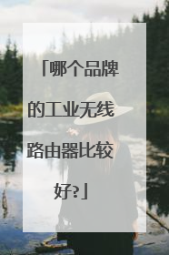哪个品牌的工业无线路由器比较好?