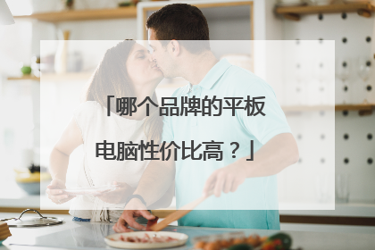 哪个品牌的平板电脑性价比高?