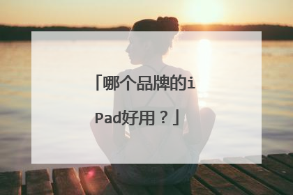 哪个品牌的iPad好用？