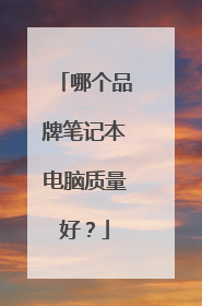 哪个品牌笔记本电脑质量好?