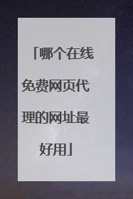 哪个在线免费网页代理的网址最好用