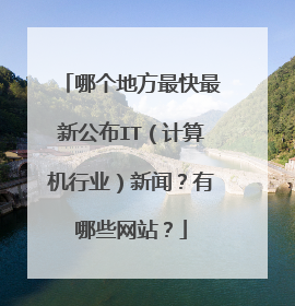 哪个地方最快最新公布IT(计算机行业)新闻?有哪些网站?
