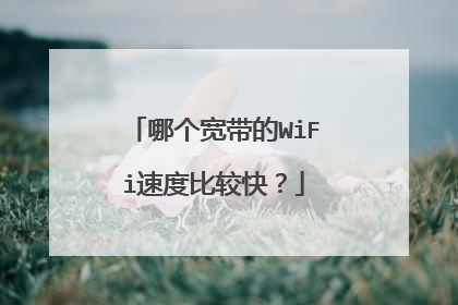 哪个宽带的WiFi速度比较快?