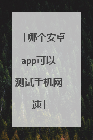 哪个安卓app可以测试手机网速