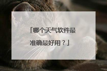 哪个天气软件最准确最好用？