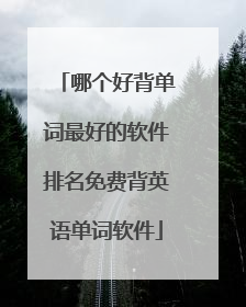 哪个好背单词最好的软件排名免费背英语单词软件