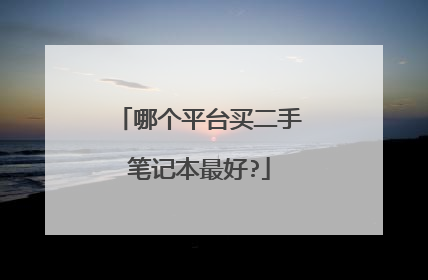 哪个平台买二手笔记本最好?