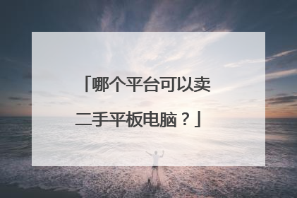 哪个平台可以卖二手平板电脑?