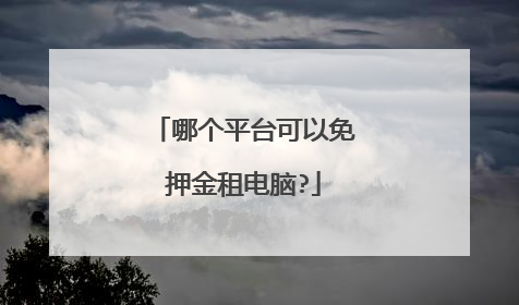 哪个平台可以免押金租电脑?