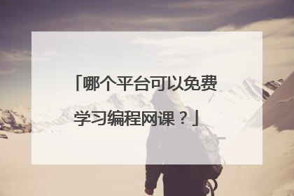 哪个平台可以免费学习编程网课?