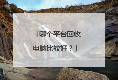 哪个平台回收电脑比较好?