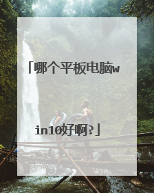 哪个平板电脑win10好啊?