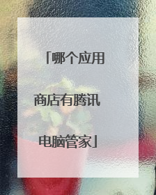 哪个应用商店有腾讯电脑管家