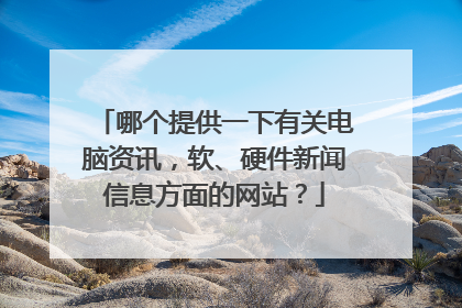 哪个提供一下有关电脑资讯，软、硬件新闻信息方面的网站？