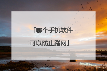 哪个手机软件可以防止蹭网