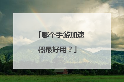 哪个手游加速器最好用？