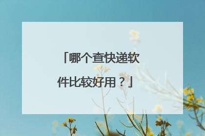 哪个查快递软件比较好用?