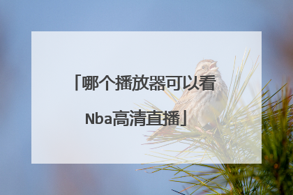 哪个播放器可以看Nba高清直播