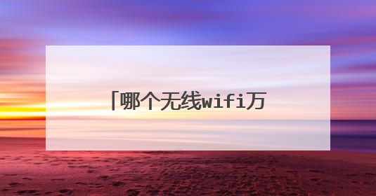 哪个无线wifi万能钥匙能显示密码