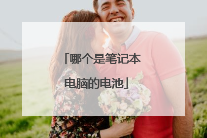 哪个是笔记本电脑的电池