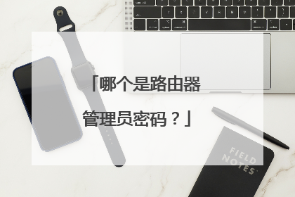 哪个是路由器管理员密码？