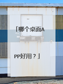 哪个桌面APP好用?